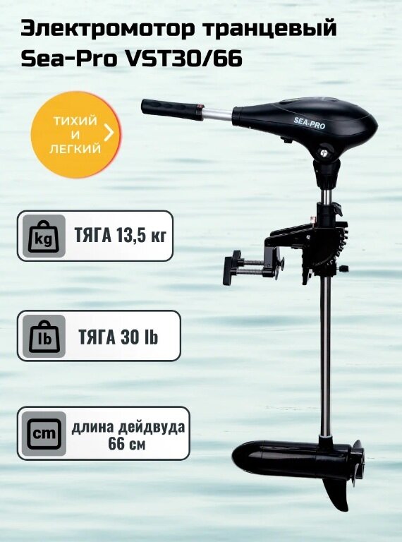 Электромотор транцевый Sea-Pro VST30/66