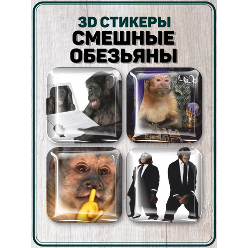3D стикеры на телефон наклейки Смешные обезьяны
