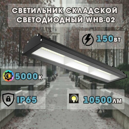 Светильник складской светодиодный WHB-02 150Вт 230В 5000К 15750Лм 105Лм/Вт IP65 NEOX