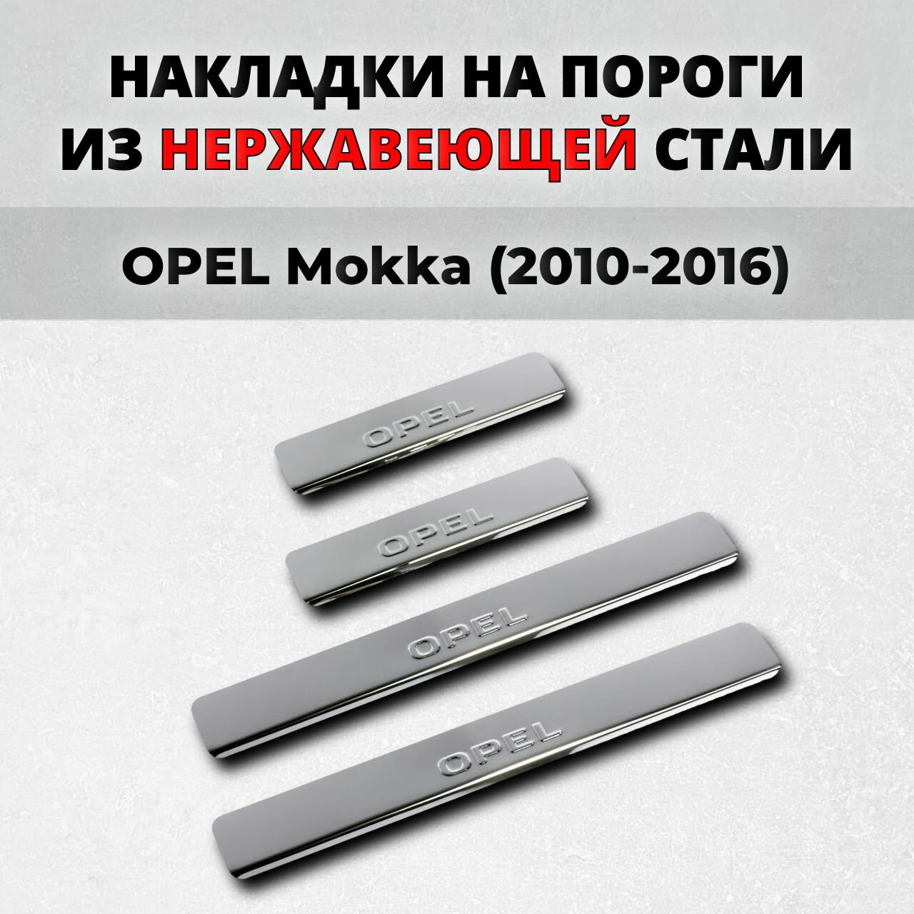 Накладки на пороги Опель Мокка 2010-2016 из нержавеющей стали OPEL Mokka Мока