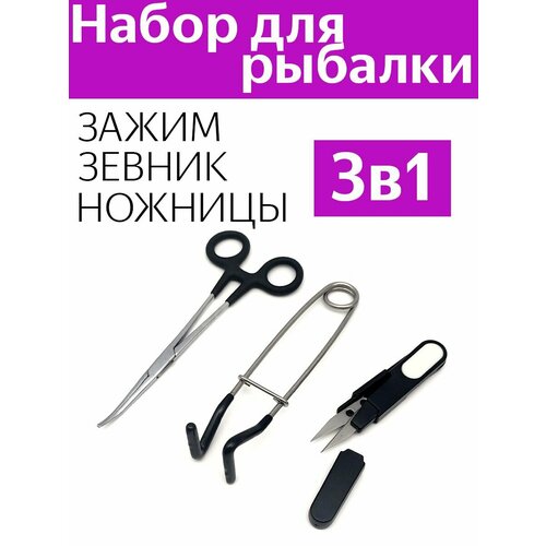 Комплект рыболовный (Зажим экстрактор прорезиненный, зевник L-образный, ножницы)
