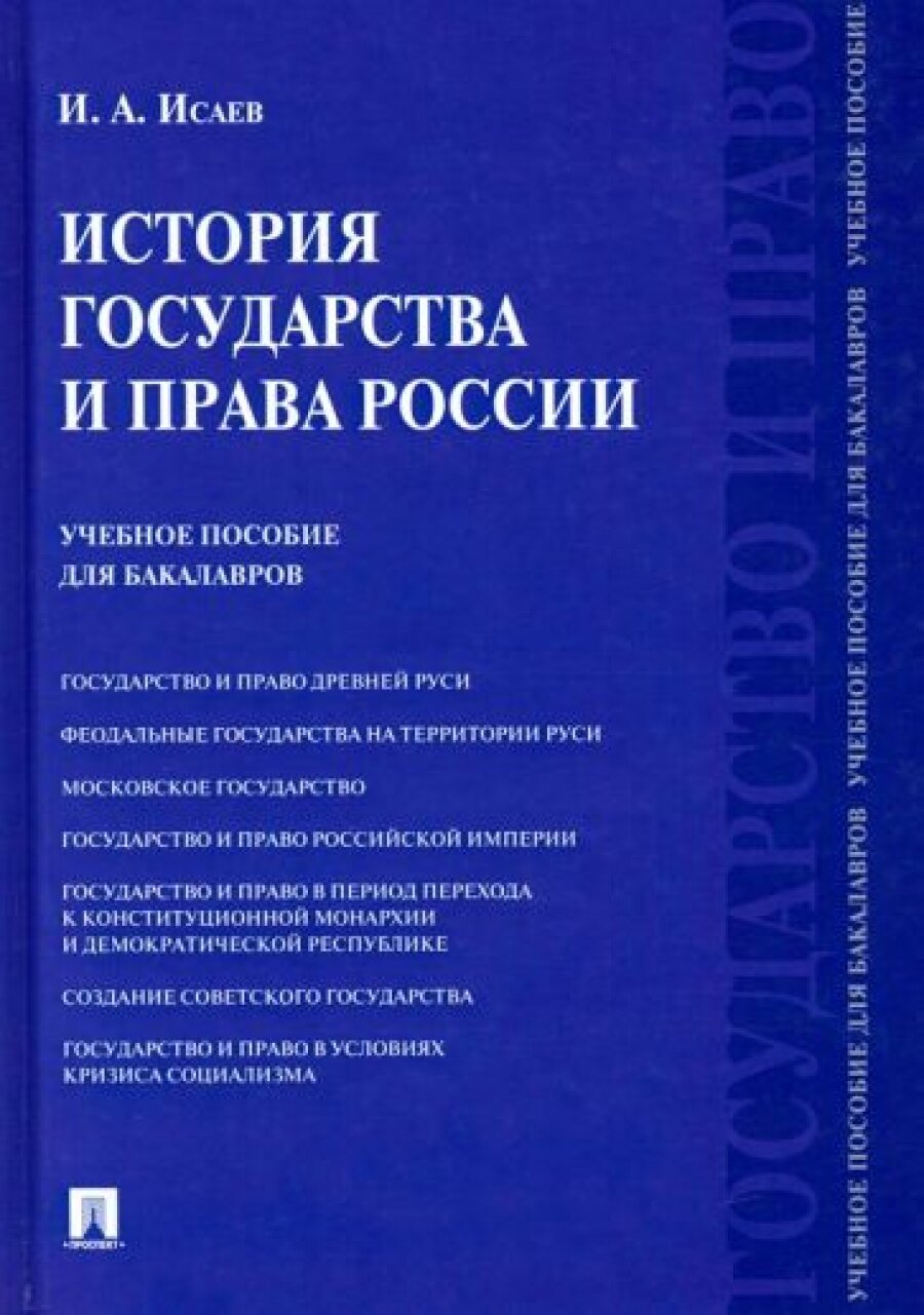 История государства и права России. Учебное пособие для бакалавров