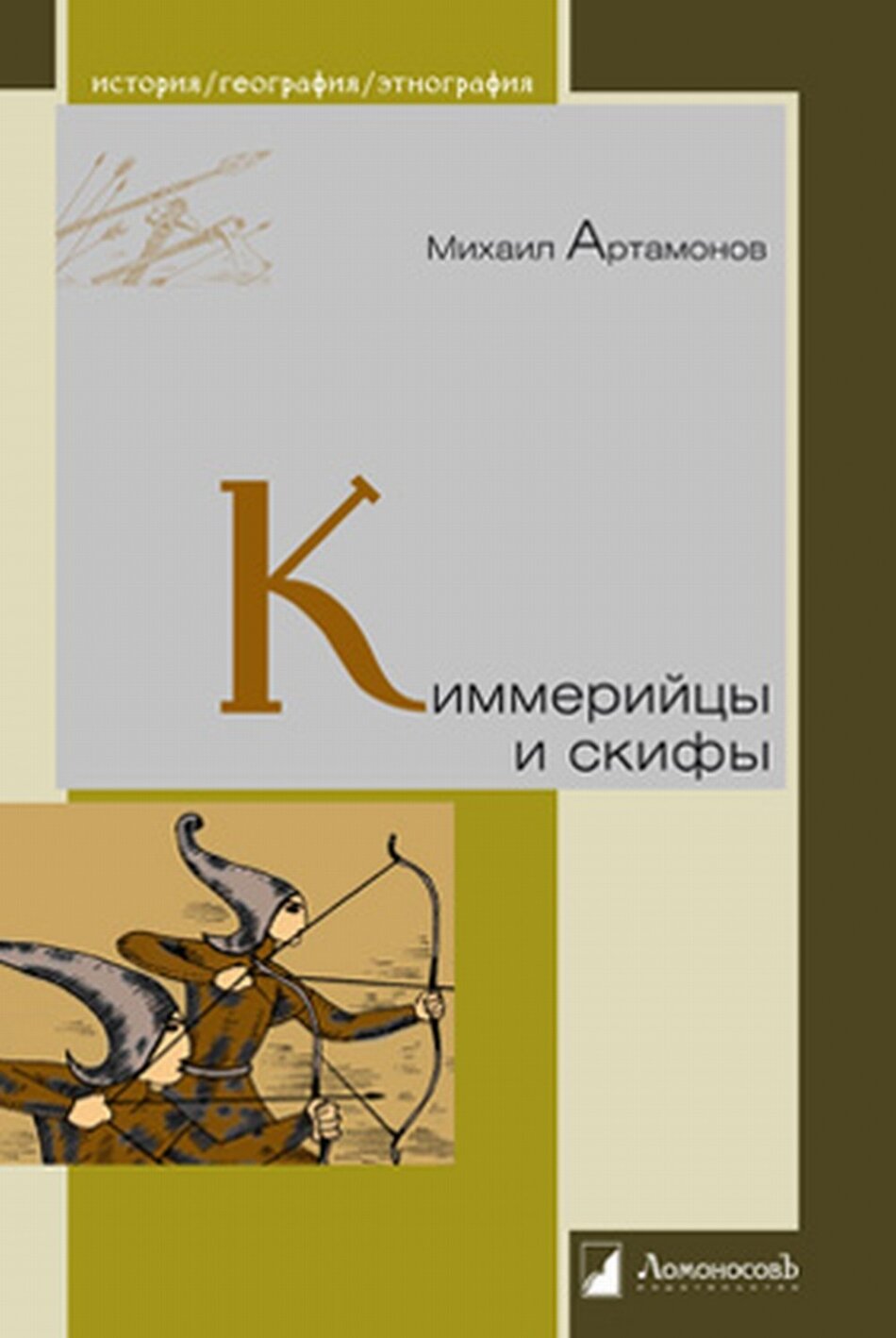 Киммерийцы и скифы. От появления на исторической арене до конца IV века до н. э.