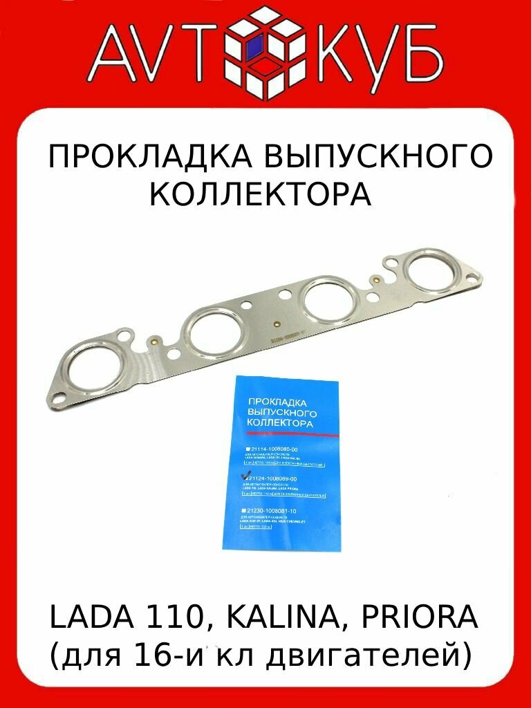 Прокладка выпускного коллектора ВАЗ-21124-1.6 (16кл.) LADA