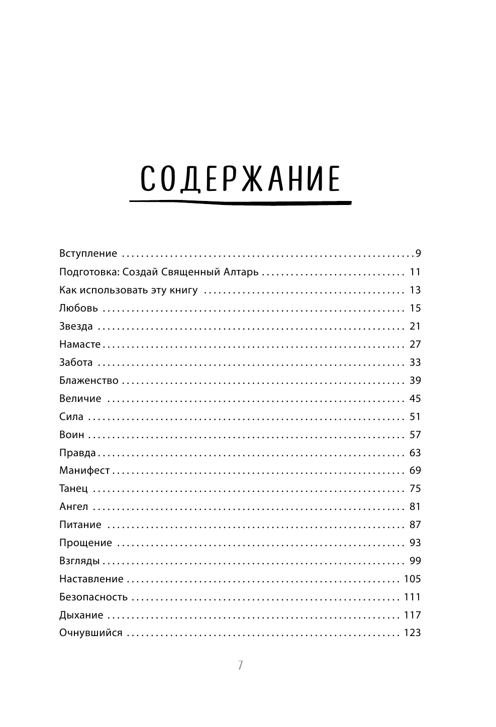 Выбирай себя каждый день. Воркбук для привлечения любви, счастья и гармонии - фото №9