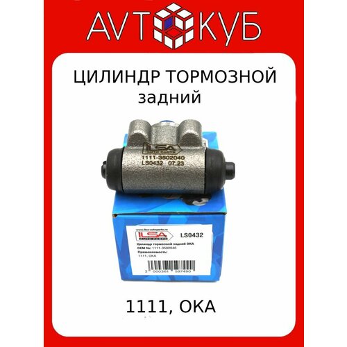 Цилиндр тормозной задний ОКА 