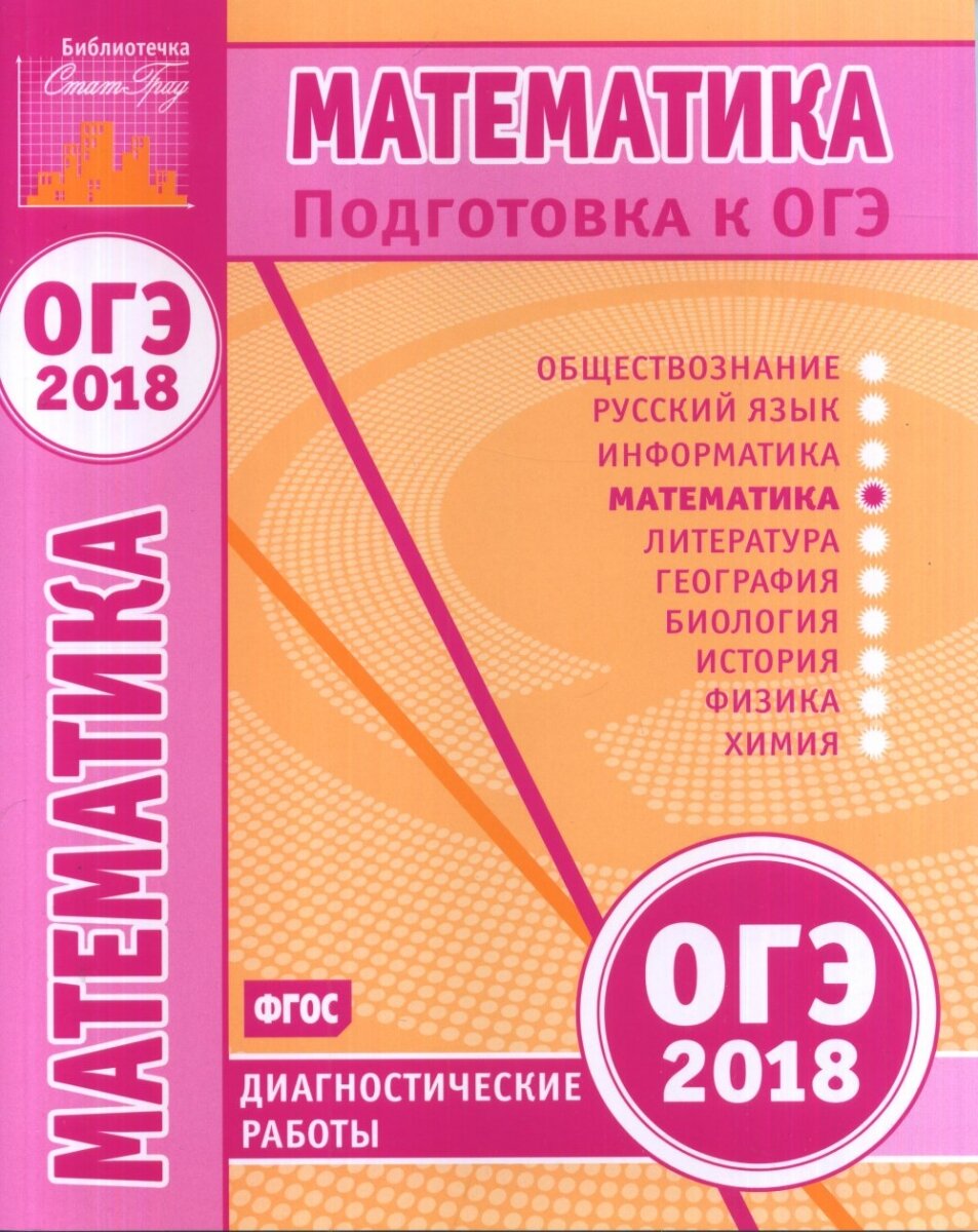 Математика. Подготовка к ОГЭ в 2018 году. Диагностические работы