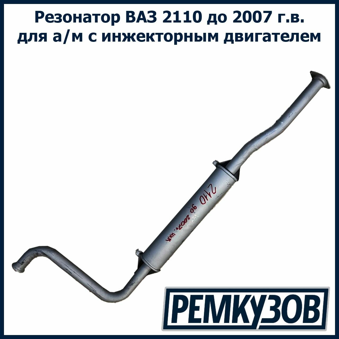 Резонатор ВАЗ 2110 до 2007 г. в. для а/м с инжекторным двигателем