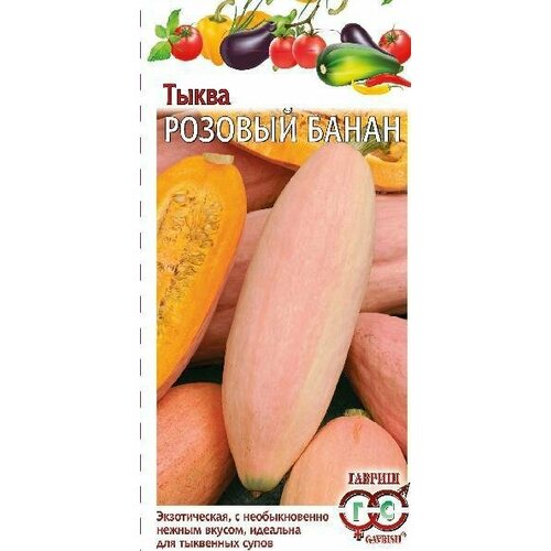 Семена Тыква Розовый банан, 2,0г, Гавриш, Овощная коллекция, 10 пакетиков