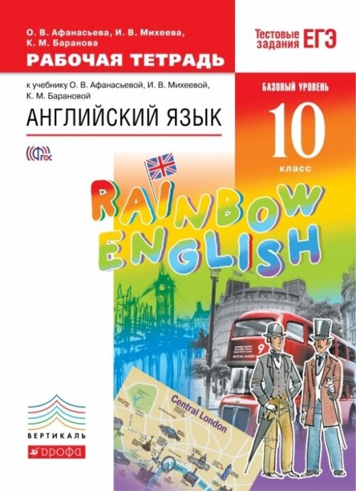 Английский язык. "Rainbow English". 10 класс. Рабочая тетрадь. Вертикаль. ФГОС