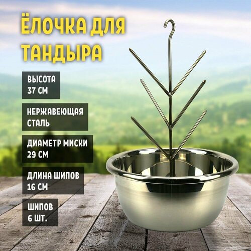 Елочка для тандыра 29 см