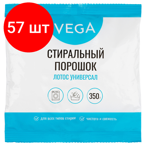 Комплект 57 шт, Порошок стиральный Vega, Лотос Универсал, 350г, полиэтиленовый пакет