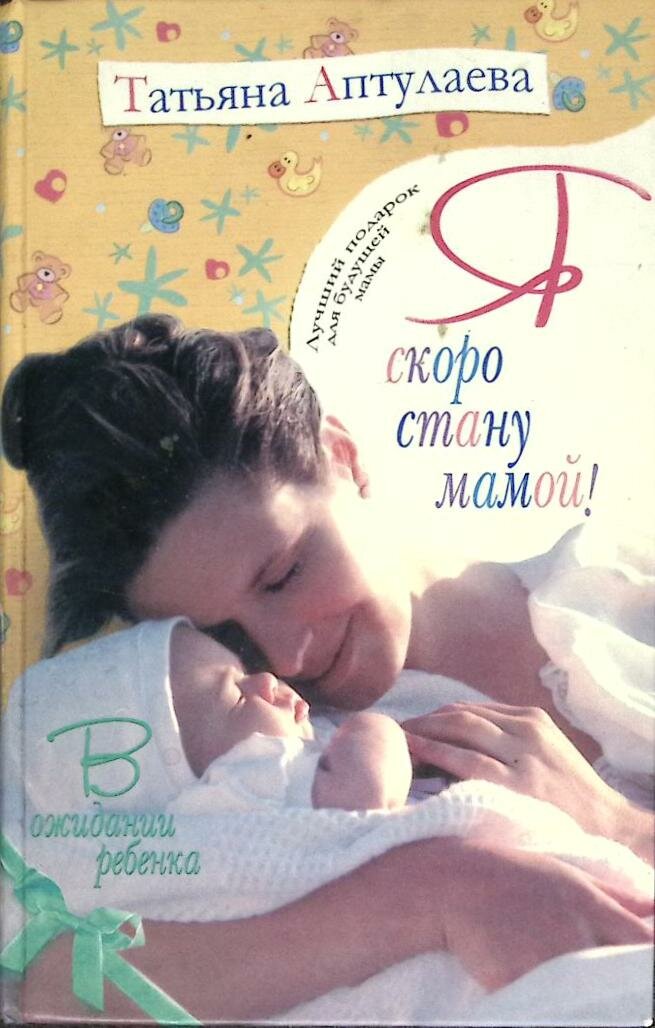 Книга "Скоро стану мамой" Т. Аптулаева Москва 2007 Твёрдая обл. 607 с. С ч/б илл