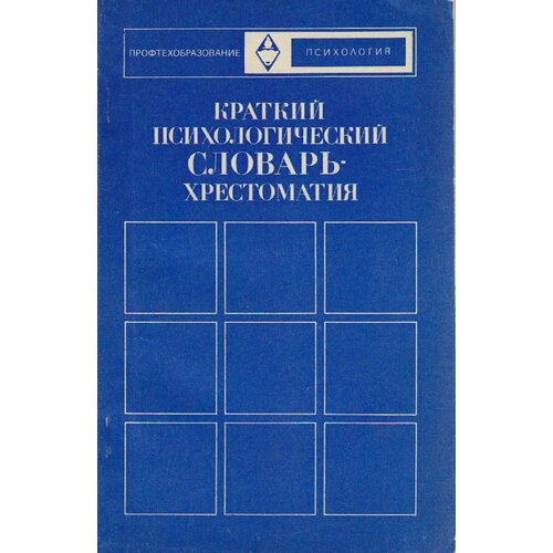 Книга "Красткий психологический словарь-хрестоматия" Б. Петров Москва 1974 Мягкая обл. 134 с. Без ил