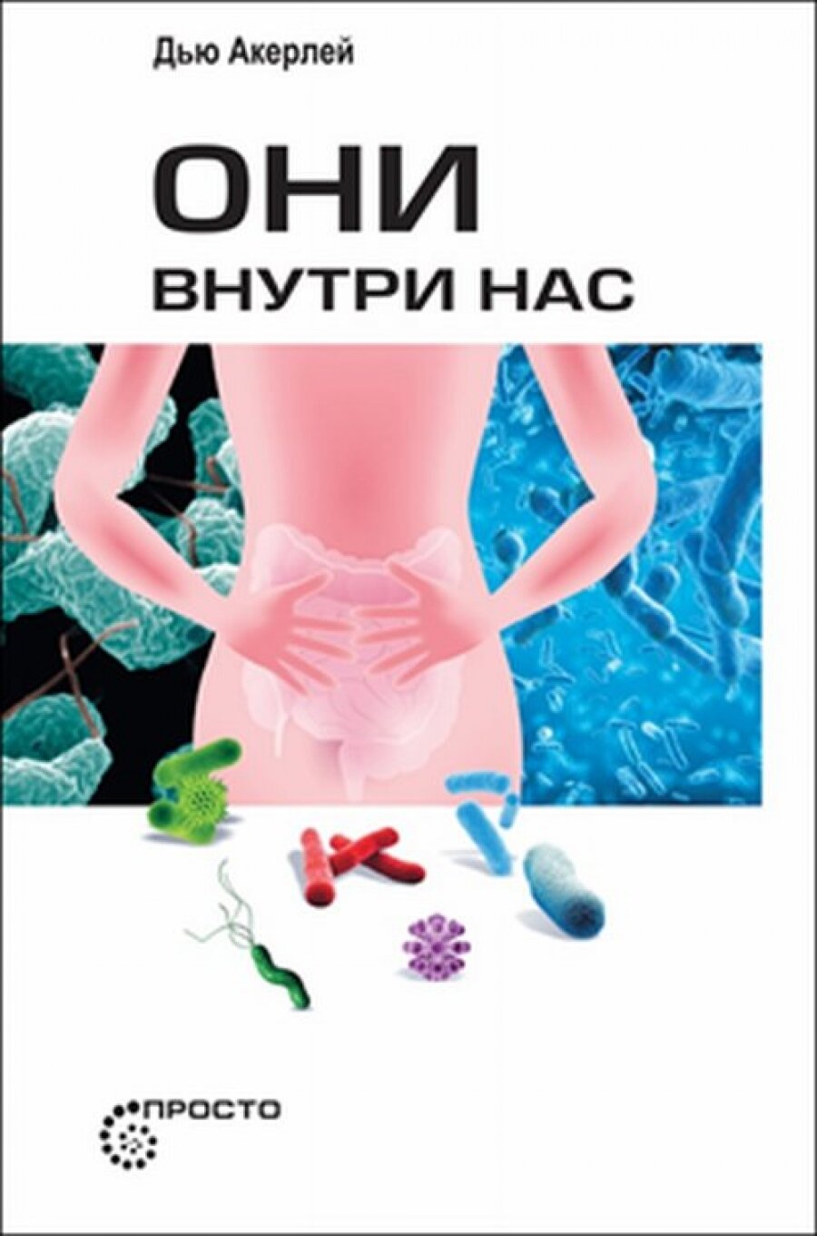 Они внутри нас (Акерлей Дью) - фото №3