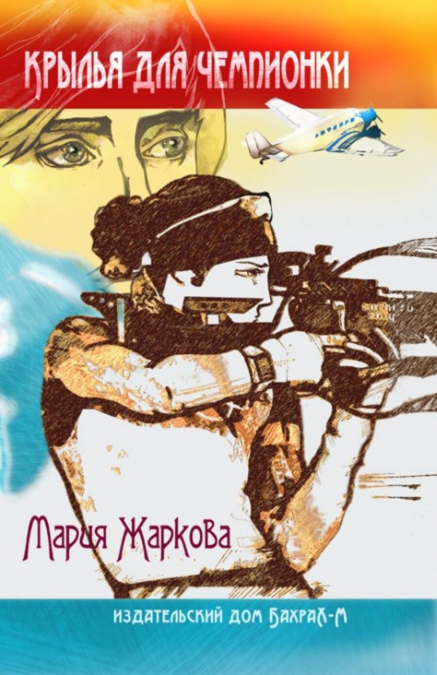 Крылья для чемпионки (Жаркова Мария Николаевна) - фото №3