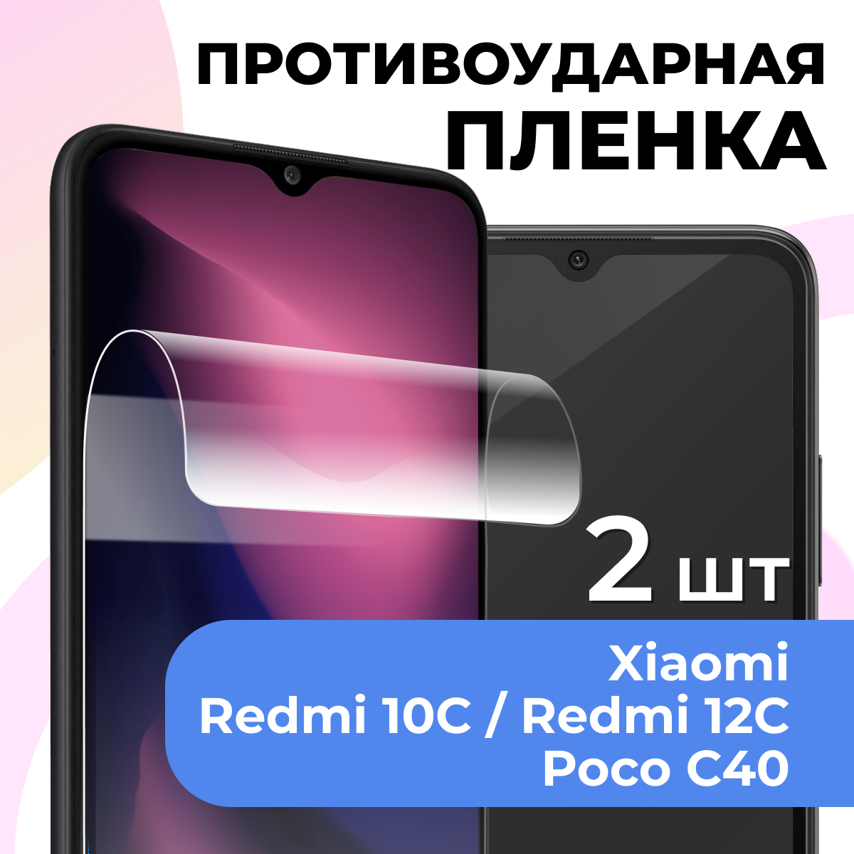 Гидрогелевая защитная пленка для телефона Xiaomi Redmi 10C / Poco C40 / Противоударная пленка на смартфон Сяоми Редми 10С / Поко С40