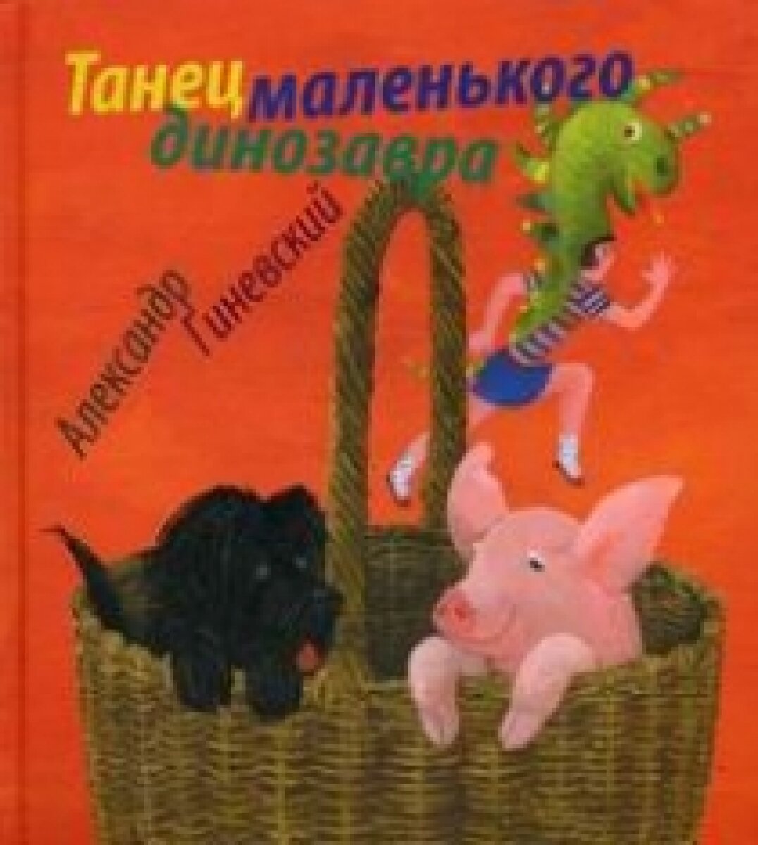 Танец маленького динозавра (Кутерницкий Андрей Дмитриевич) - фото №4