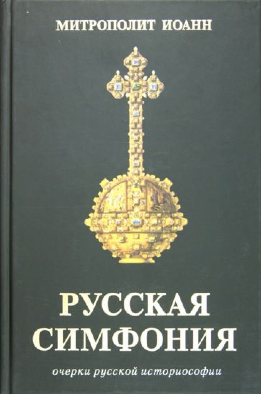 Русская симфония. Очерки русской историософии - фото №12