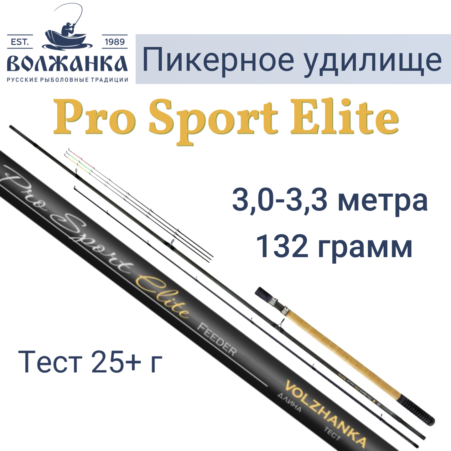 Удилище пикер "Volzhanka Pro Sport Elite 10-11ft 25+" 3.0-3.3м (5секции+3) тест 25+гр/Фидер Волжанка Про Спорт Элит