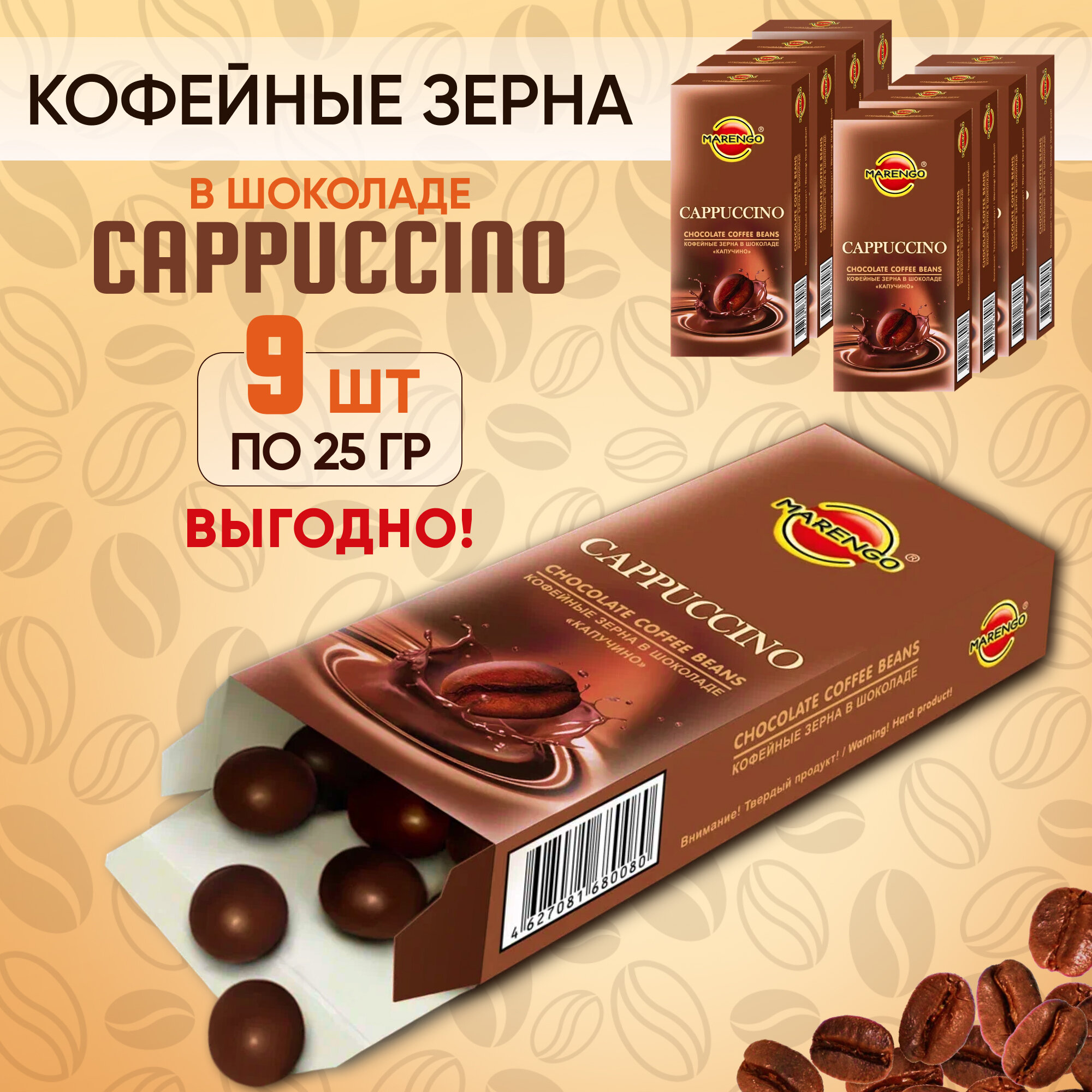 Кофейные зерна в шоколаде /MARENGO/ Cappucino 9шт по 25г