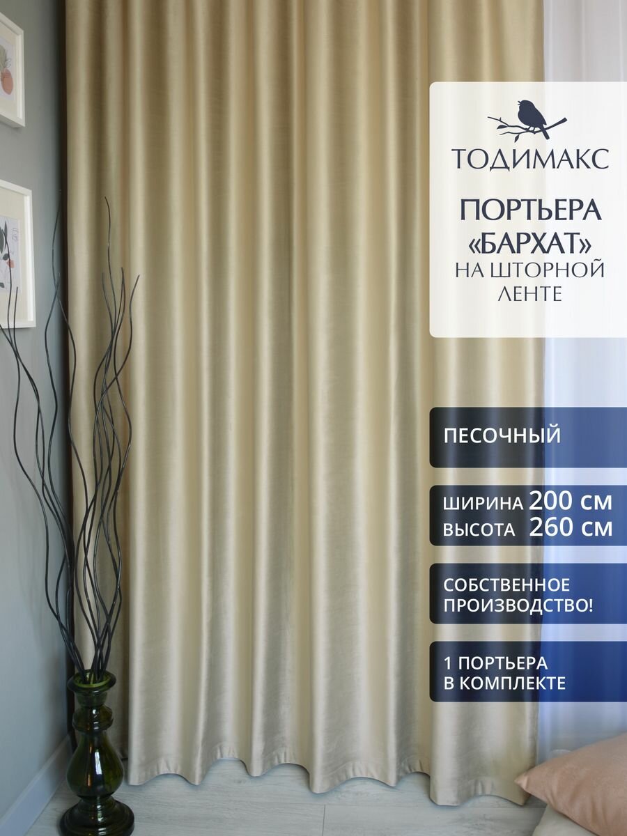 Шторы для гостиной бархат 200х260см портьеры - 1шт