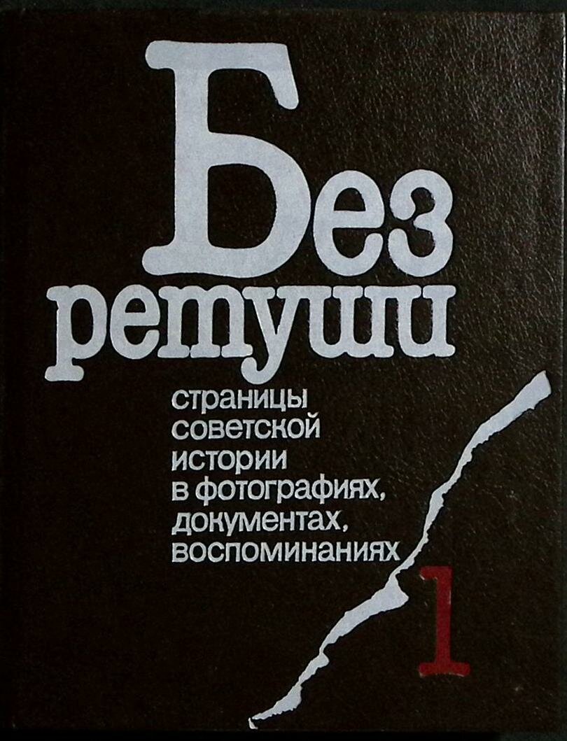 Книга "Без ретуши (том 1)" 1991 М. Ирошников Лениздат Твёрдая обл. 304 с. С ч/б илл