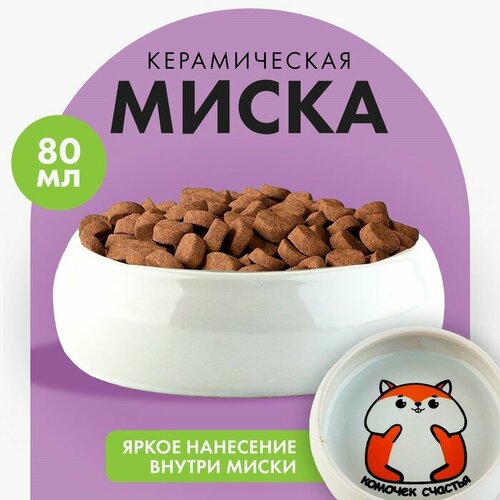 сара андерсен комикс большой и мягкий комочек счастья Миска керамическая «Комочек счастья», 80 мл, для грызунов