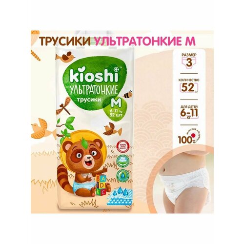 Подгузники-трусики KIOSHI Ультратонкие, M 6-11 кг, 52 шт