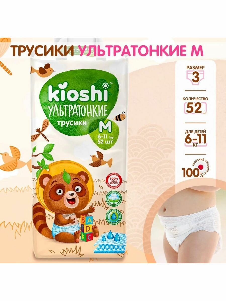 Подгузники-трусики KIOSHI Ультратонкие, M 6-11 кг, 52 шт