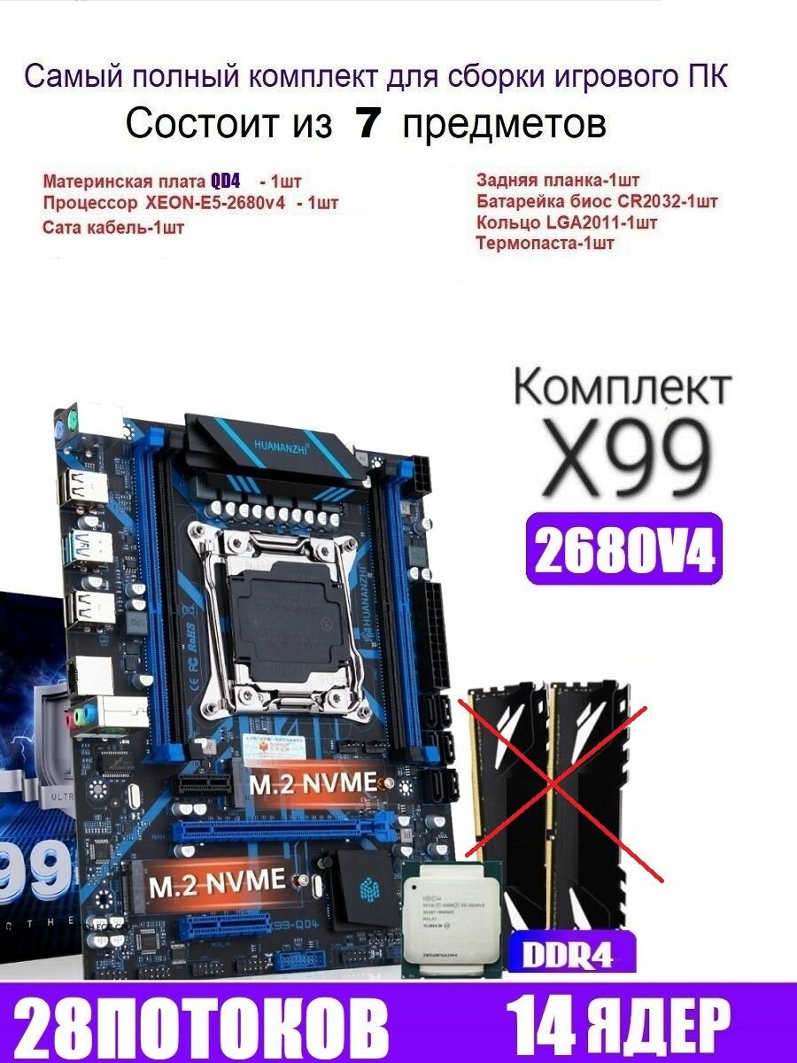 Х99 QD4, Комплект игровой XEON E5-2680v4 без памяти