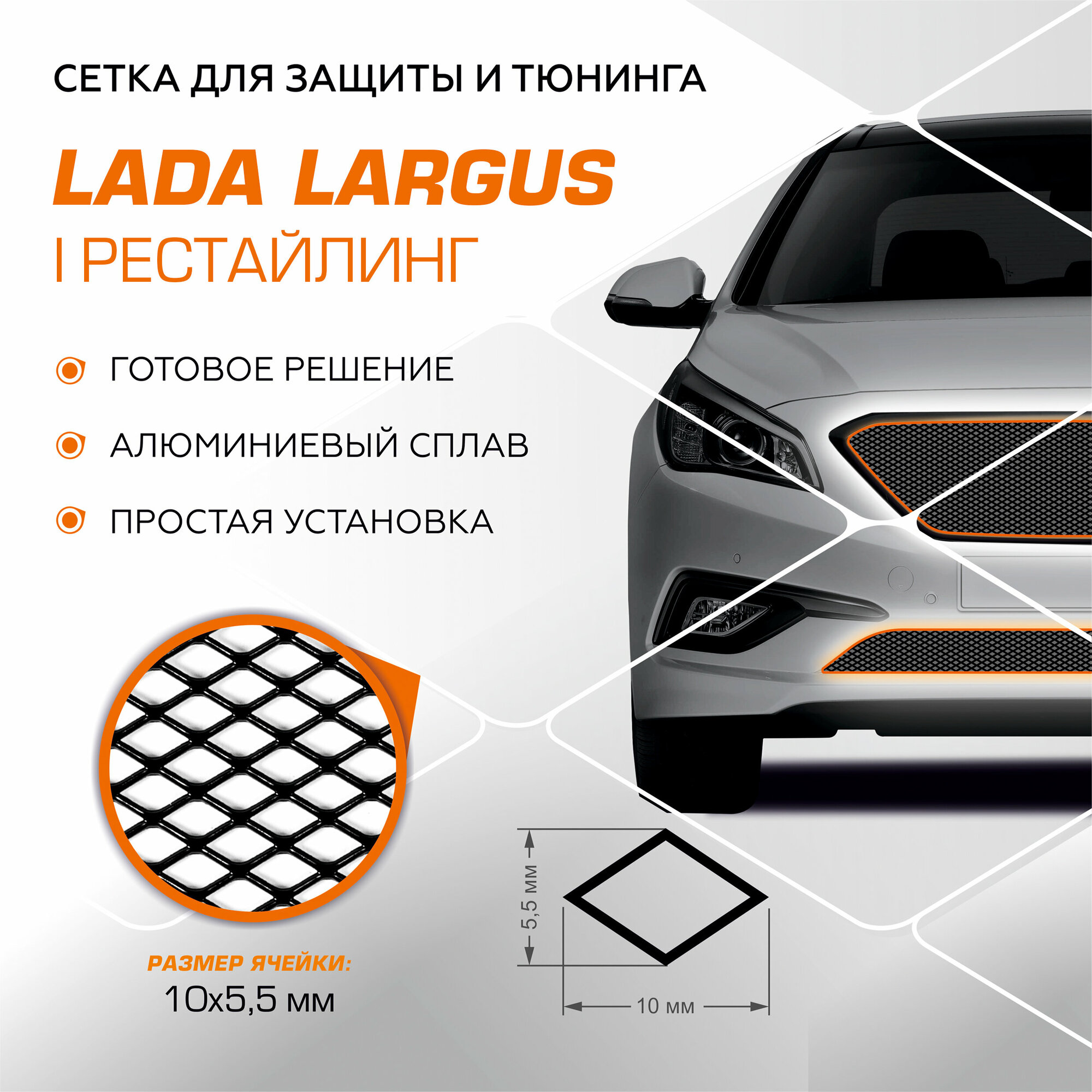 Защитная сетка радиатора AutoMax для Lada (ВАЗ) Largus I поколение рестайлинг 2021-2022 алюминий с крепежом INDIV. ZS.6005.1