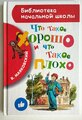 Маяковский В. В. "Библиотека начальной школы. Что такое хорошо и что такое плохо"