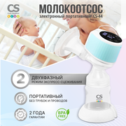 Молокоотсос электрический портативный CS Medica KIDS CS-44 Portable