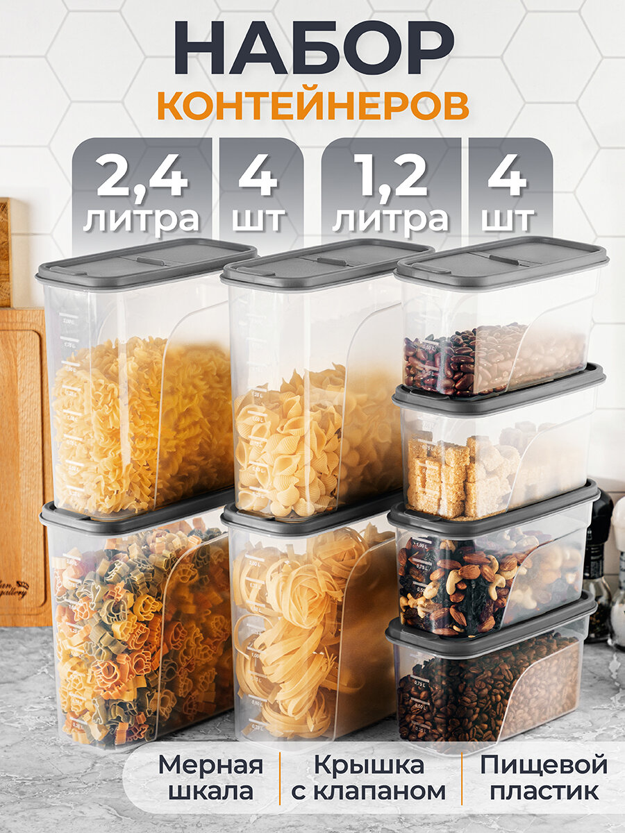 фото Набор 8 контейнеров для хранения сыпучих продуктов/ емкости для хранения EL Casa 1,2 л (4 штуки) и 2,4 л (4 штуки), Серый