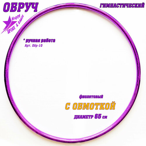 Обруч для гимнастики в обмотке фиолетовый Sport Dance Happy диаметр 65 см