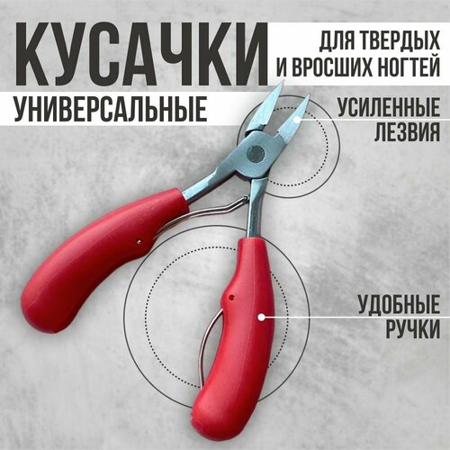 Кусачки для ногтей, для вросших толстых ногтей, щипцы для ногтей, педикюрные, для кутикулы универсальные , красный кусачки для ногтей для вросших толстых ногтей щипцы для ногтей педикюрные для кутикулы универсальные черные