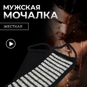 Мочалка "Мужская" лента, 10х60 см (10х74 см с ручками), hard "Банные штучки" /для душа/массажная/тела/бани/сауны