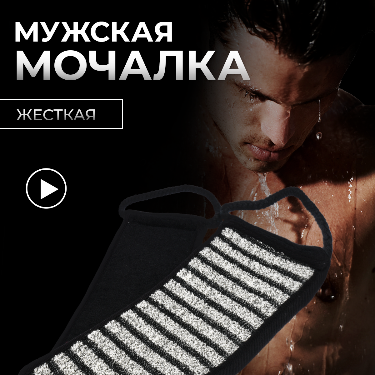 Мочалка "Мужская" лента, 10х60 см (10х74 см с ручками), hard "Банные штучки" /для душа/массажная/тела/бани/сауны