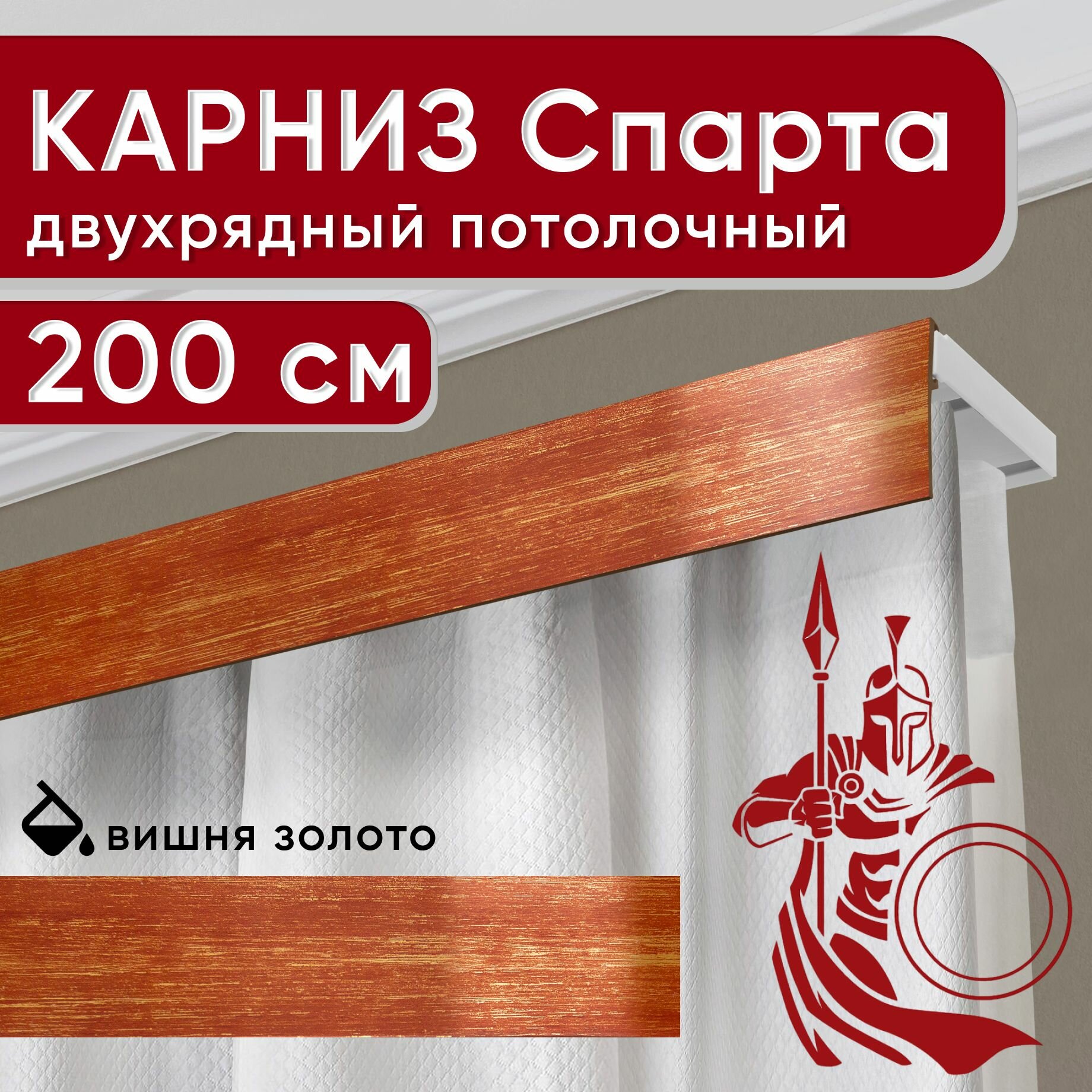 Карниз двухрядный потолочный с декоративной планкой, Спарта, вишня/золото 200 см