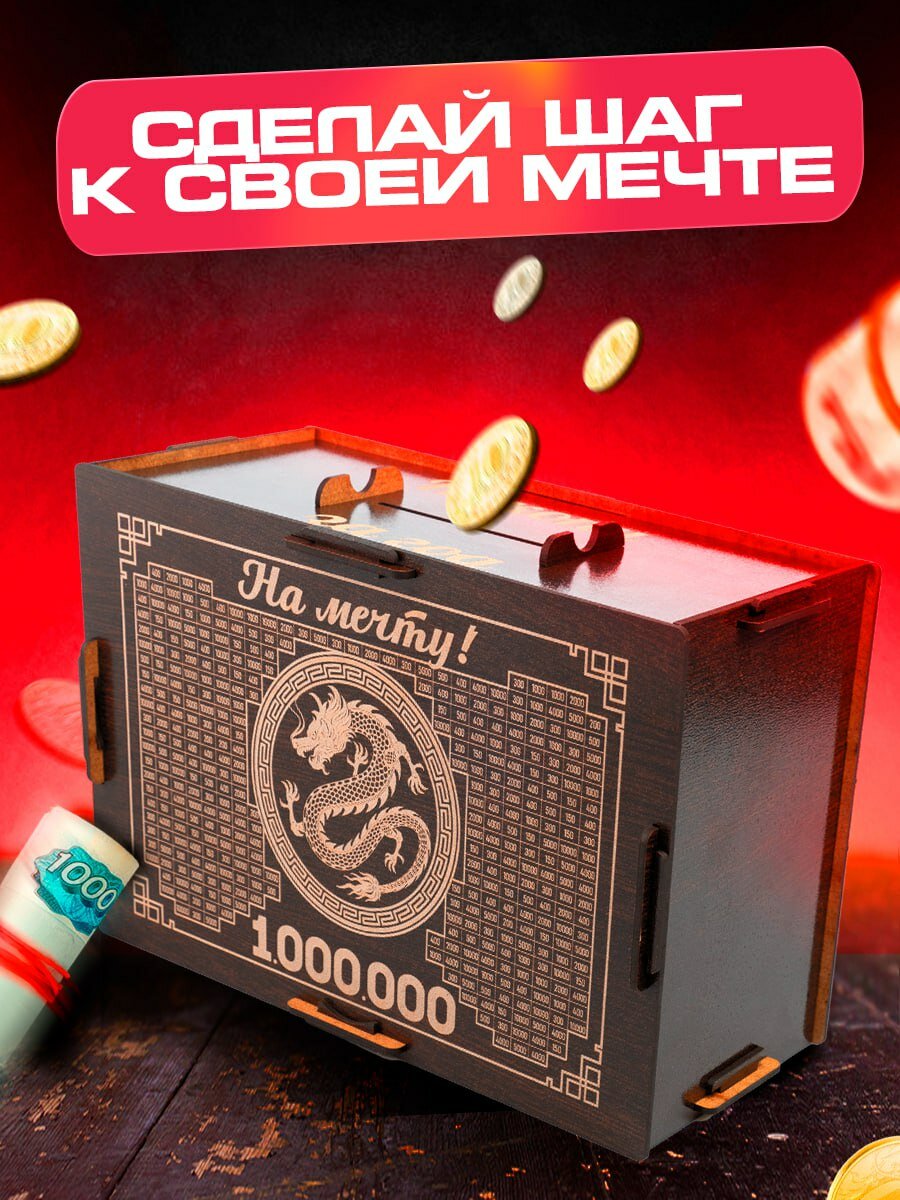 Копилка для денег деревянная "1000000 за 365 дней"