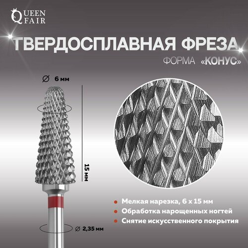 Фреза твердосплавная для маникюра «Конус», мелкая нарезка, 6 × 15 мм, в пластиковом футляре 6 шт лист пластырь для коррекции ногтей