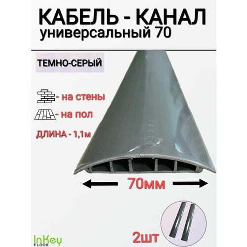 Кабель-канал универсальный 70мм темно-серый 2 штуки