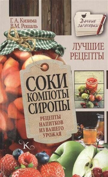 Соки, компоты, сиропы. Рецепты напитков из вашего урожая - фото №5