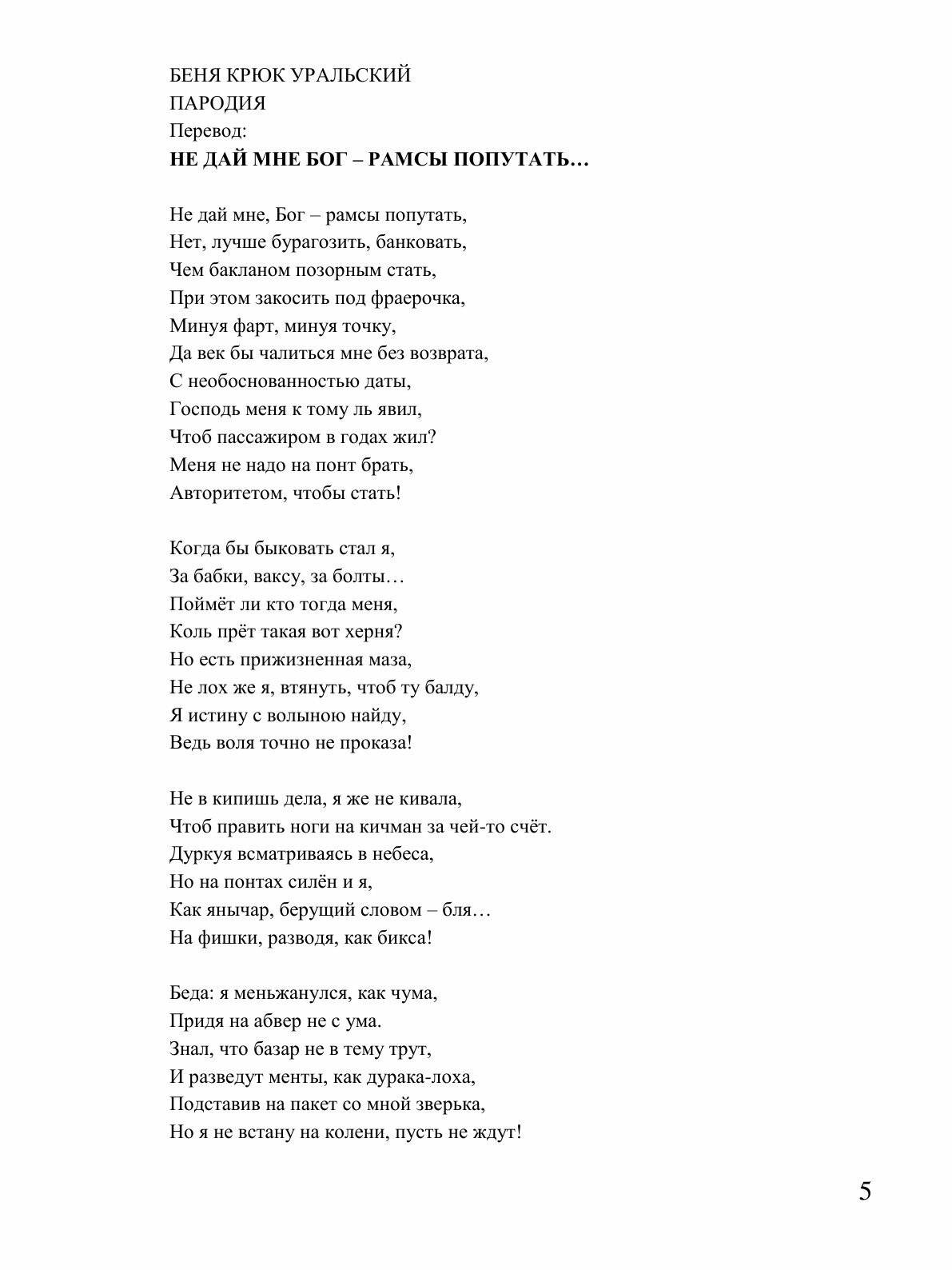 Книга Жизнь Вся Ништяк В натуре!, переделки Стихов классиков на Блатной Жаргон, Именуем... - фото №7