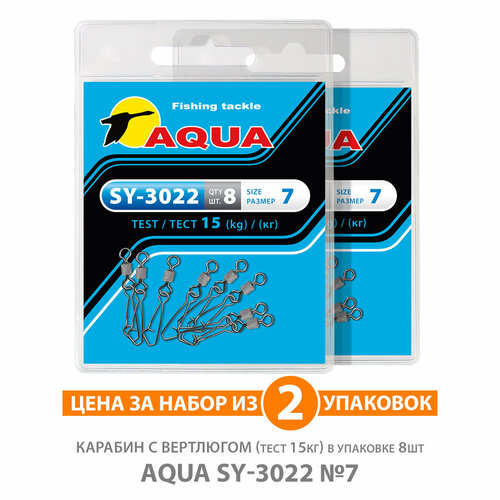 карабин с вертлюгом для рыбалки aqua sy 3022 14 4kg 2уп по 8шт Карабин с вертлюгом для рыбалки AQUA SY-3022 №07 15kg 2уп по 8шт