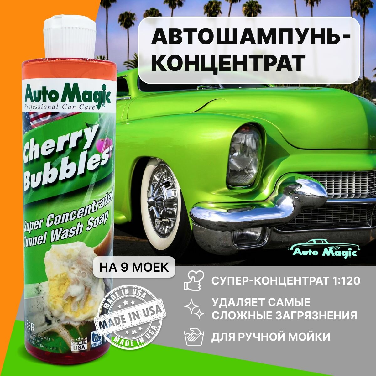 Автошампунь с вишневым ароматом, AutoMagic CHERRY BUBBLES 473 мл