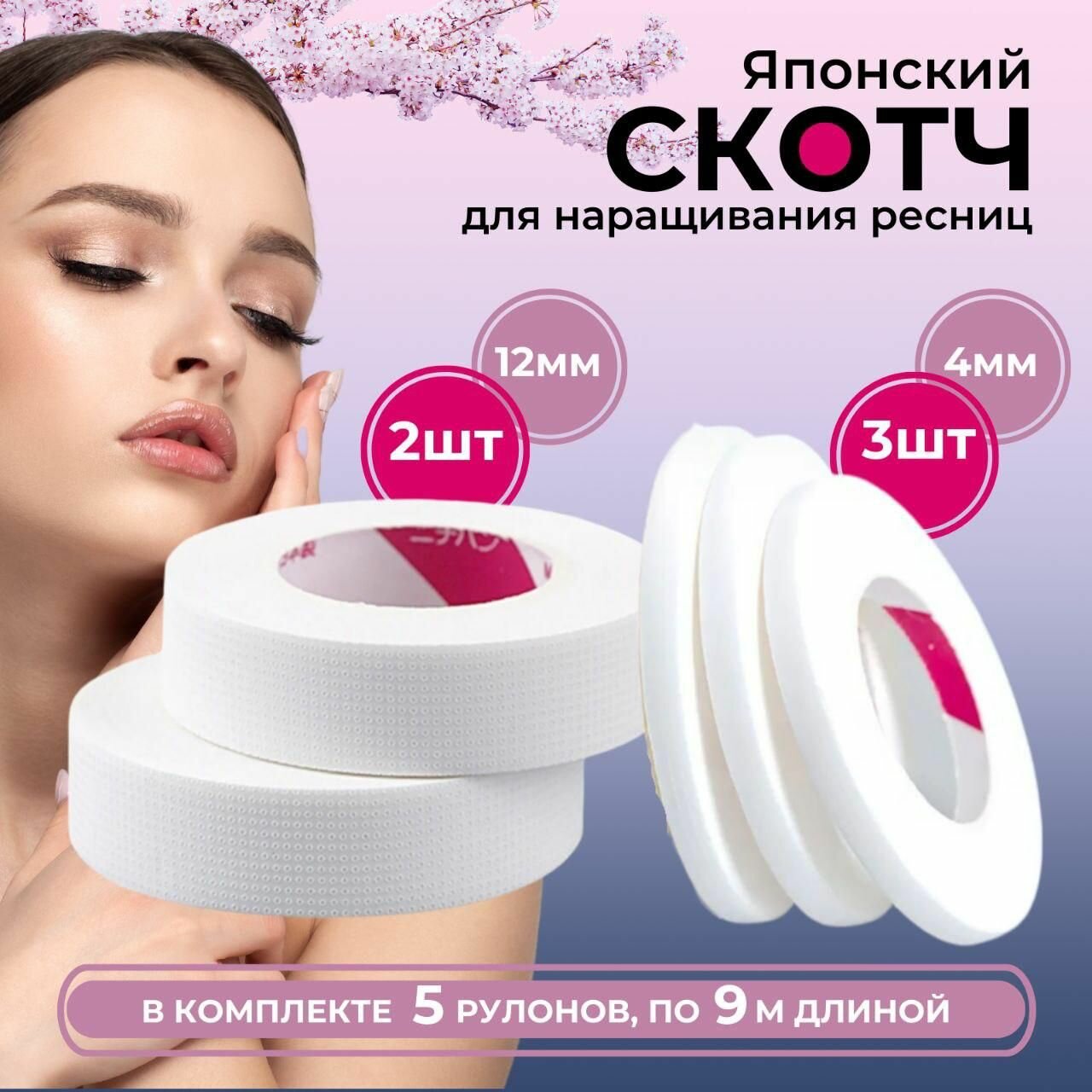 Скотч для наращивания...