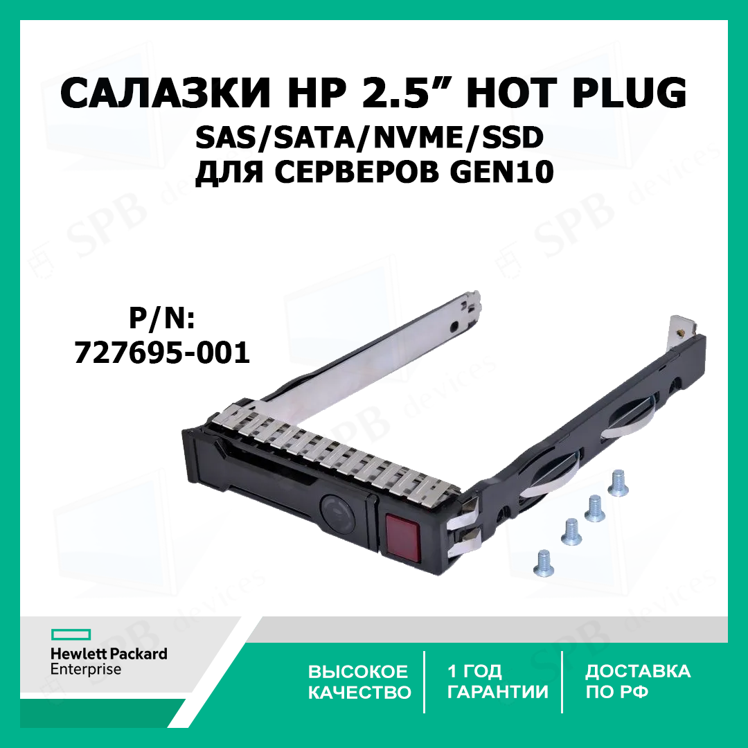 Салазки 2.5 HP 2.5inch NVMe Hard Drive Tray Caddy for HP G10 Gen10 Server 727695-001