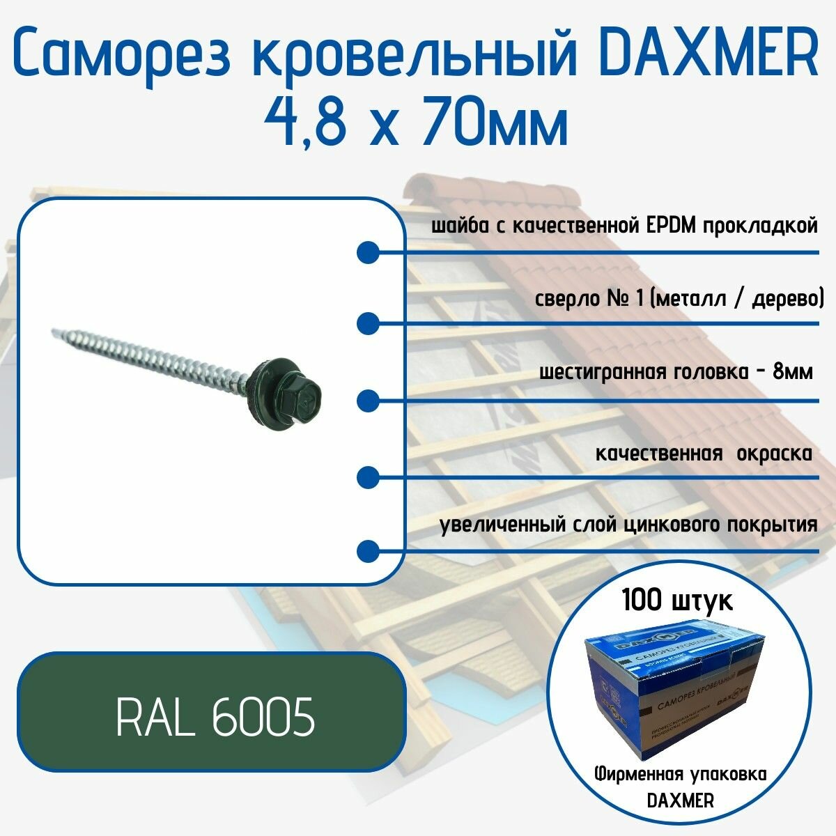 Саморез Daxmer 4,8х70 RAL 6005 (100 шт)